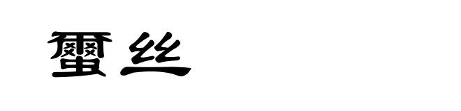 蠒丝