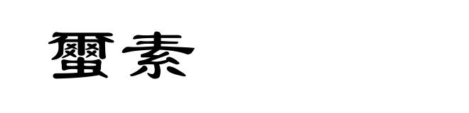 蠒素