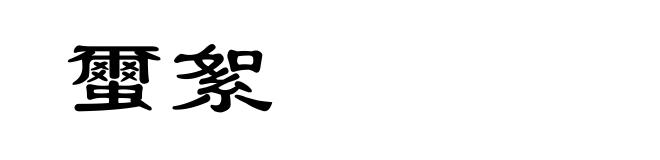 蠒絮