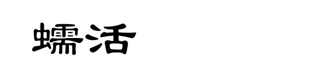 蠕活