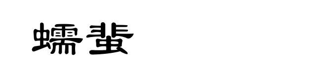 蠕蜚