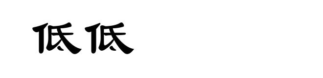 低低
