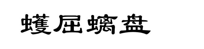 蠖屈螭盘