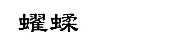 蠗蝚
