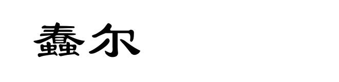 蠢尔