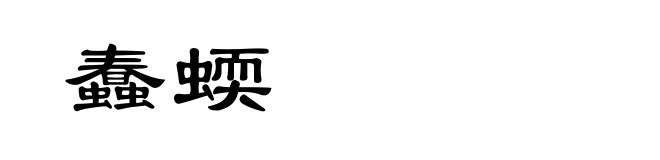 蠢蝡