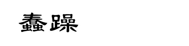 蠢躁
