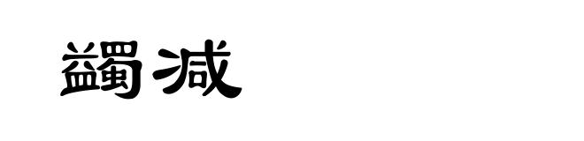蠲减