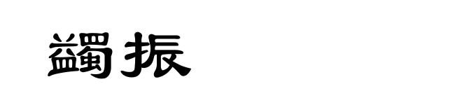 蠲振