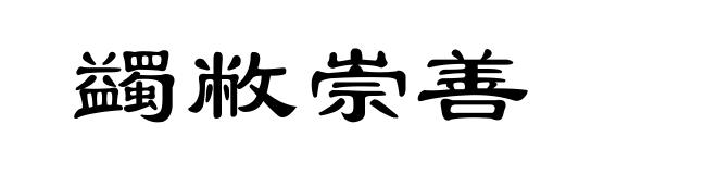 蠲敝崇善
