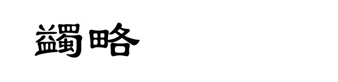 蠲略