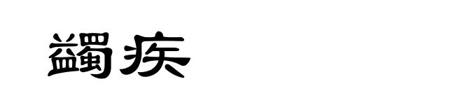 蠲疾
