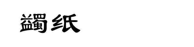 蠲纸