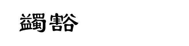 蠲豁