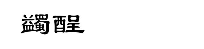 蠲酲