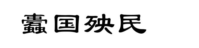 蠹国殃民