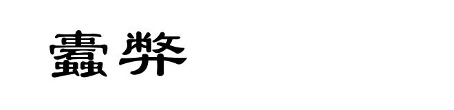 蠹弊