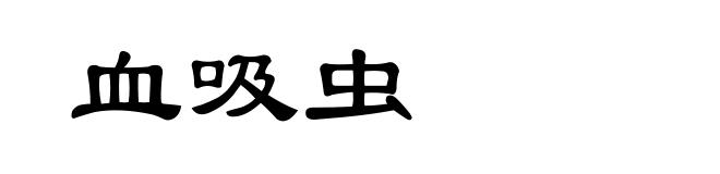 血吸虫