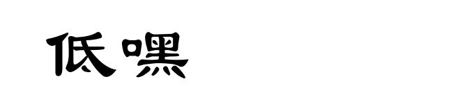 低嘿