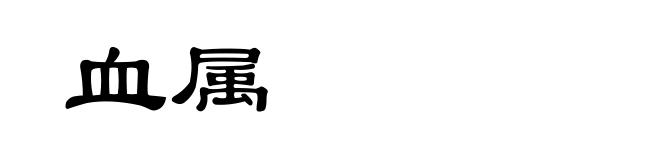 血属