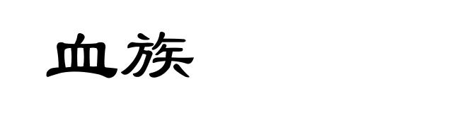 血族
