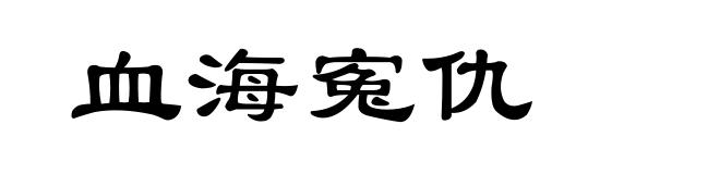 血海寃仇