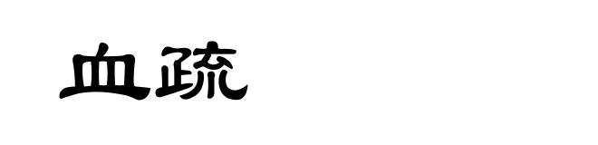 血疏