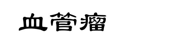 血管瘤