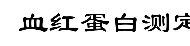 血红蛋白测定