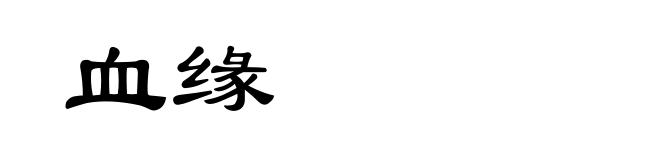 血缘