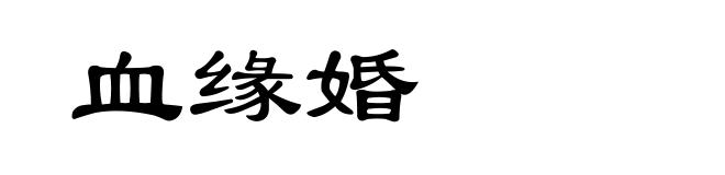 血缘婚