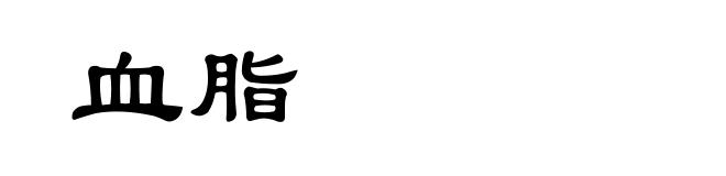 血脂