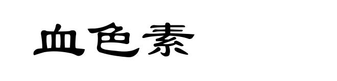 血色素