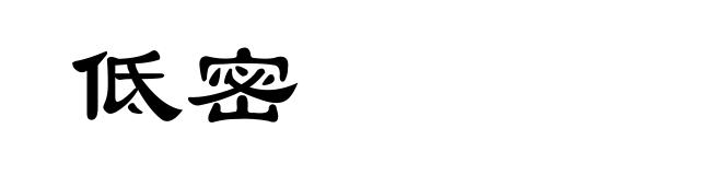 低密