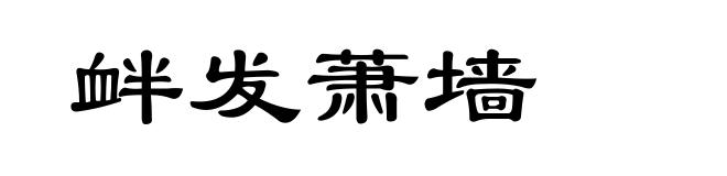 衅发萧墙