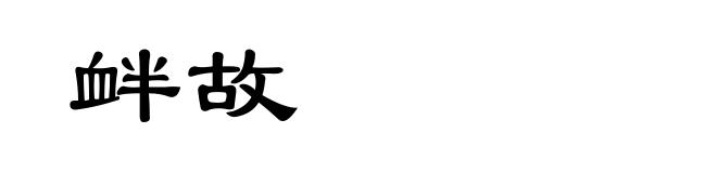 衅故