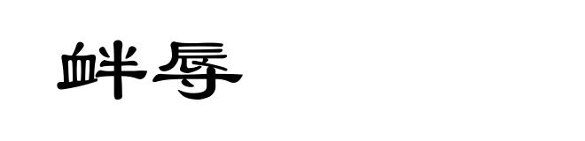 衅辱