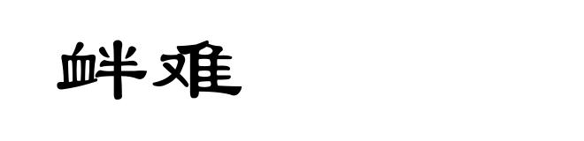 衅难