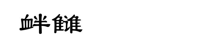 衅雠