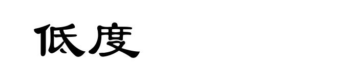 低度