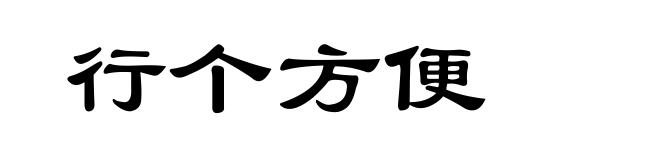 行个方便