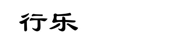 行乐