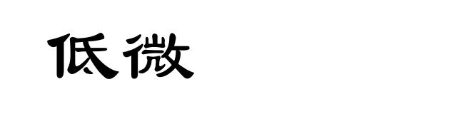 低微