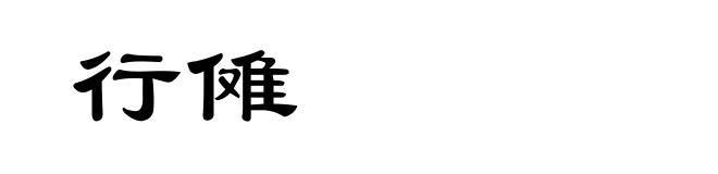 行傩