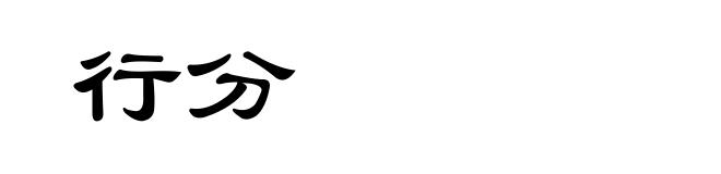行分