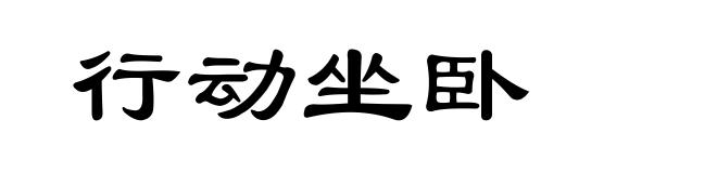 行动坐卧