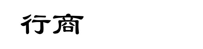 行商