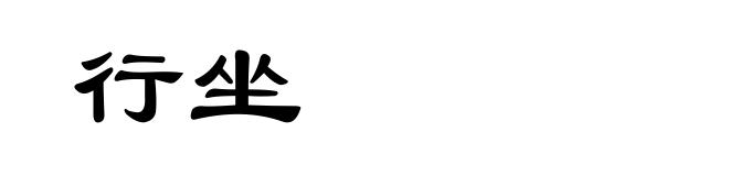 行坐