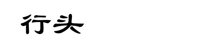 行头