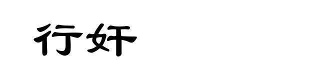 行奸